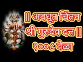 अवधूत चिंतन श्री गुरुदेव दत्त Avadhoot Chintan Shr