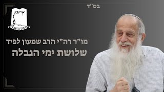 שלושה ימי הגבלה | מו"ר רה"י הרב שמעון לפיד (ישיבת אור עציון) - התמונה מוצגת ישירות מתוך אתר האינטרנט יוטיוב. זכויות היוצרים בתמונה שייכות ליוצרה. קישור קרדיט למקור התוכן נמצא בתוך דף הסרטון שלושה ימי הגבלה | מו"ר רה"י הרב שמעון לפיד (ישיבת אור עציון) - התמונה מוצגת ישירות מתוך אתר האינטרנט יוטיוב. זכויות היוצרים בתמונה שייכות ליוצרה. קישור קרדיט למקור התוכן נמצא בתוך דף הסרטון
