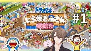 【ドラえもんのどら焼き屋さん物語】ドラ焼き界の麒麟児　加賀美 ＃１【にじさんじ/加賀美ハヤト】