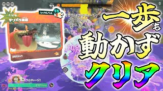 1歩も動かず簡単周回！（テンパラ巣窟）【スプラトゥーンレイダース】