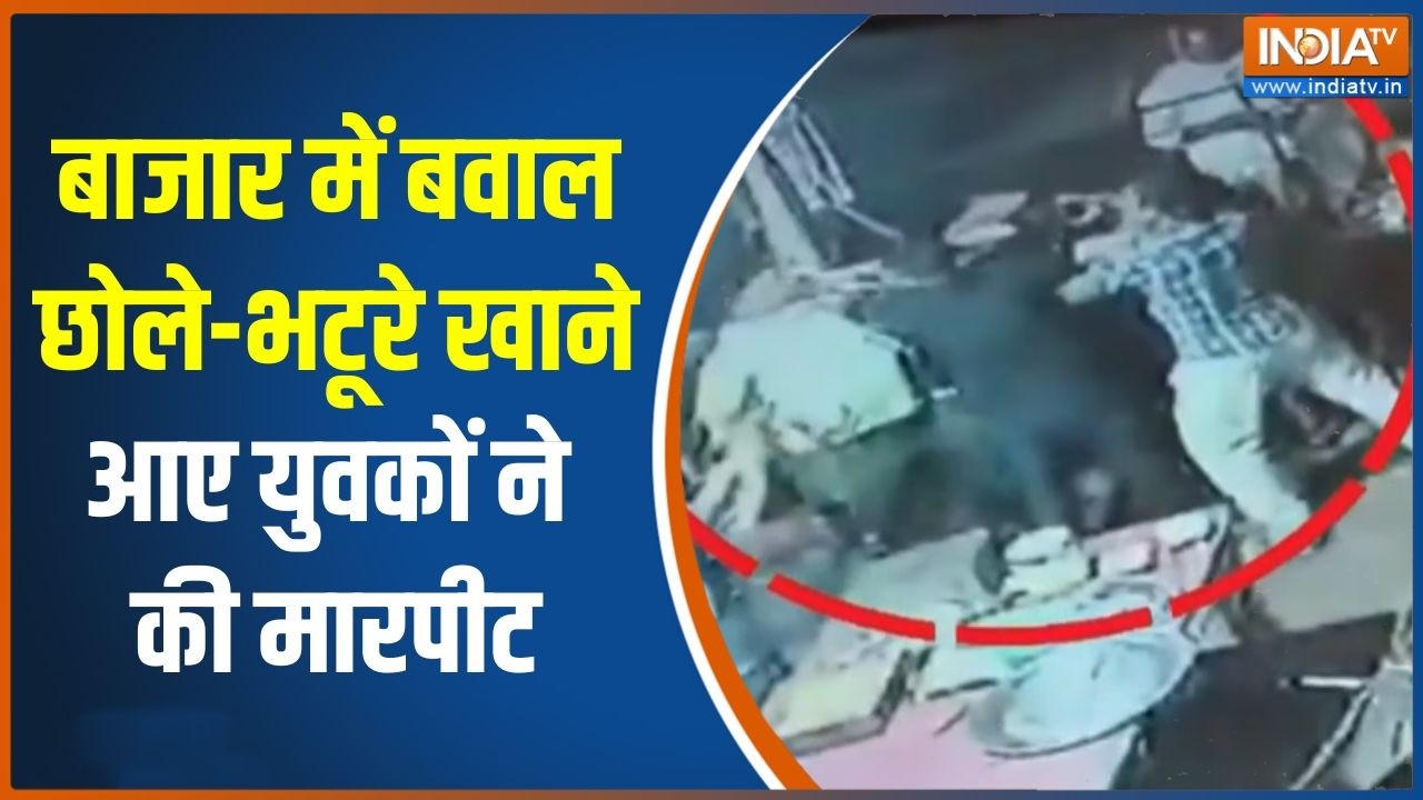 Viral News: Aligarh में बाजार में भिड़े युवक, छोले-भटूरे खाने आए य?