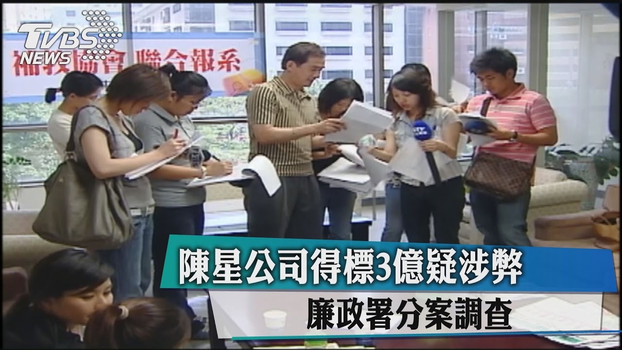 陳星公司得標3億疑涉弊 廉政署分案調查