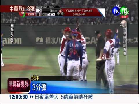 中古大戰0:14落敗 中華止於8強