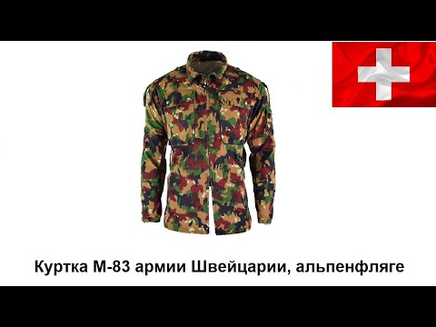 Куртка M-83 армии Швейцарии, альпенфляге