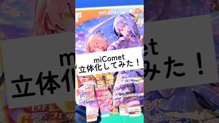 miComet 立体化切り抜き　#hololive #シャドーボックス #miComet  #星街すいせい #さくらみこ #ホロライブ0期生