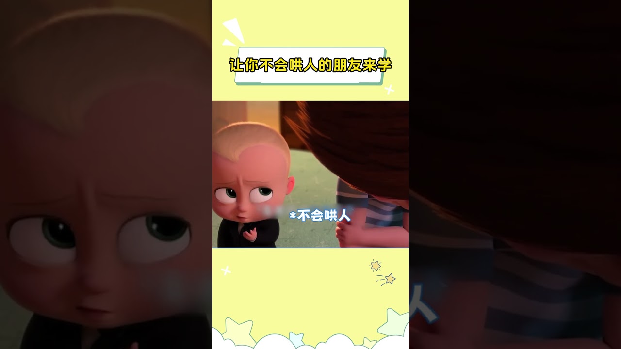 让你不会哄人的朋友来学#宝贝老板 #shorts