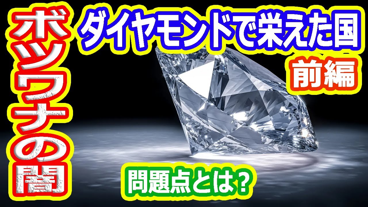 【ゆっくり解】ダイヤモンドで栄えたボツワナの現状と問題点を解説　前編