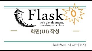 파이썬 웹개발 Flask #0 - 기본 화면 만들기(MdBootstrap)