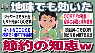 【ガルちゃんまとめ】地味だけど効いた   みんなの節www約術が参考になりすぎた【生活防衛】