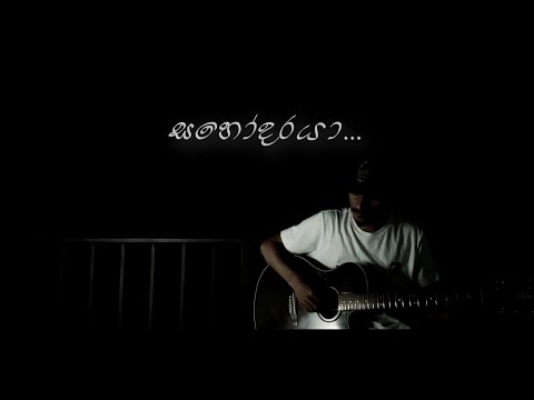 සහෝදරයා - Sahodaraya Theme Song Cover with Acoustic Guitar Version | Cover By Madhushanka Wicrama