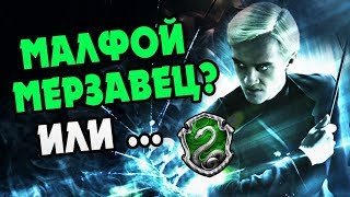 Драко Малфой - Настоящий Негодяй?