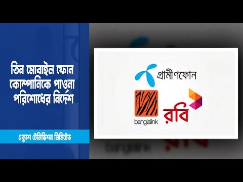 তিন মোবাইল ফোন কোম্পানিকে পাওনা পরিশোধের নির্দেশ | ETV News