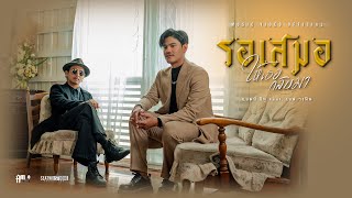 รอเสมอให้เธอกลับมา Am seatwo Feat. F Fin