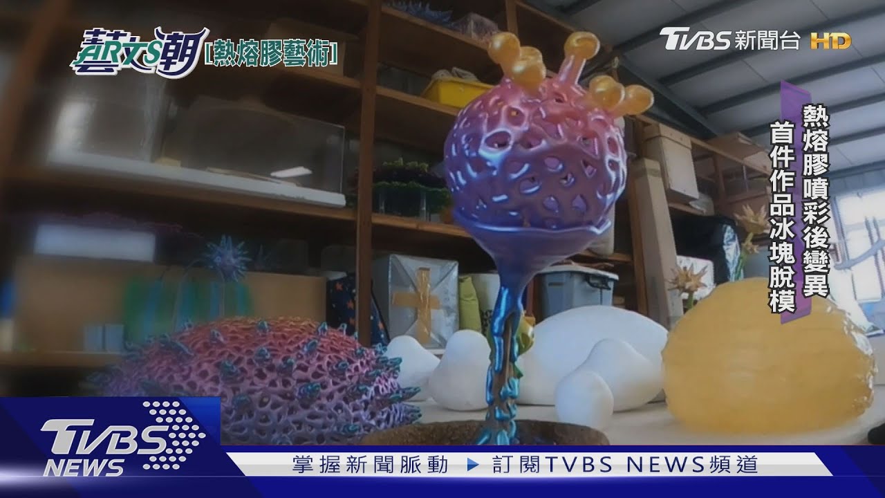黃蘭雅裝置藝術 熱熔膠極致之美
