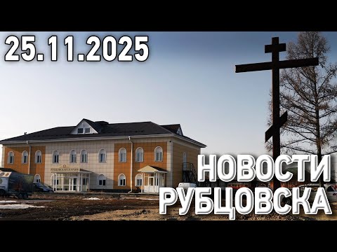 Новости Рубцовска (25.11.2025)