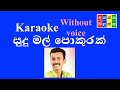 සුදු මල් පොකුරක් Sudu Mal Pokurak Karaoke Without Voice