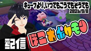 #4【初見】キューフより、いつでもこうでもそうでも ぽこ あ ポケモン実況配信 【Vtuber】