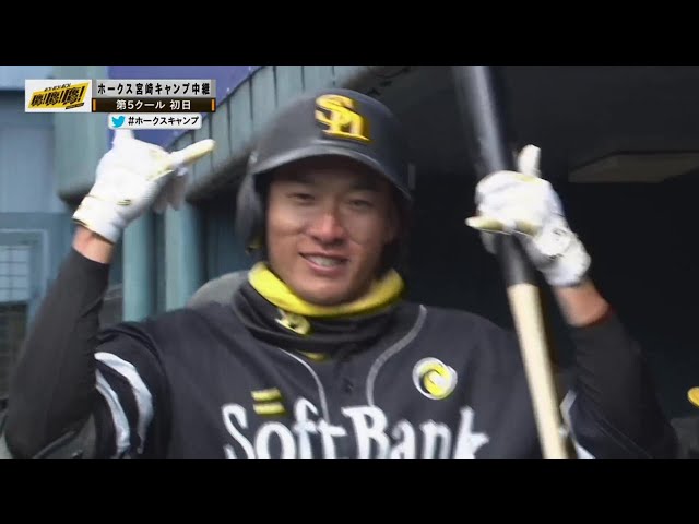 【春季キャンプ紅白戦】打った瞬間!! ホークス・柳田悠岐 先制の3ランホームラン!! 2023年2月21日 福岡ソフトバンクホークス