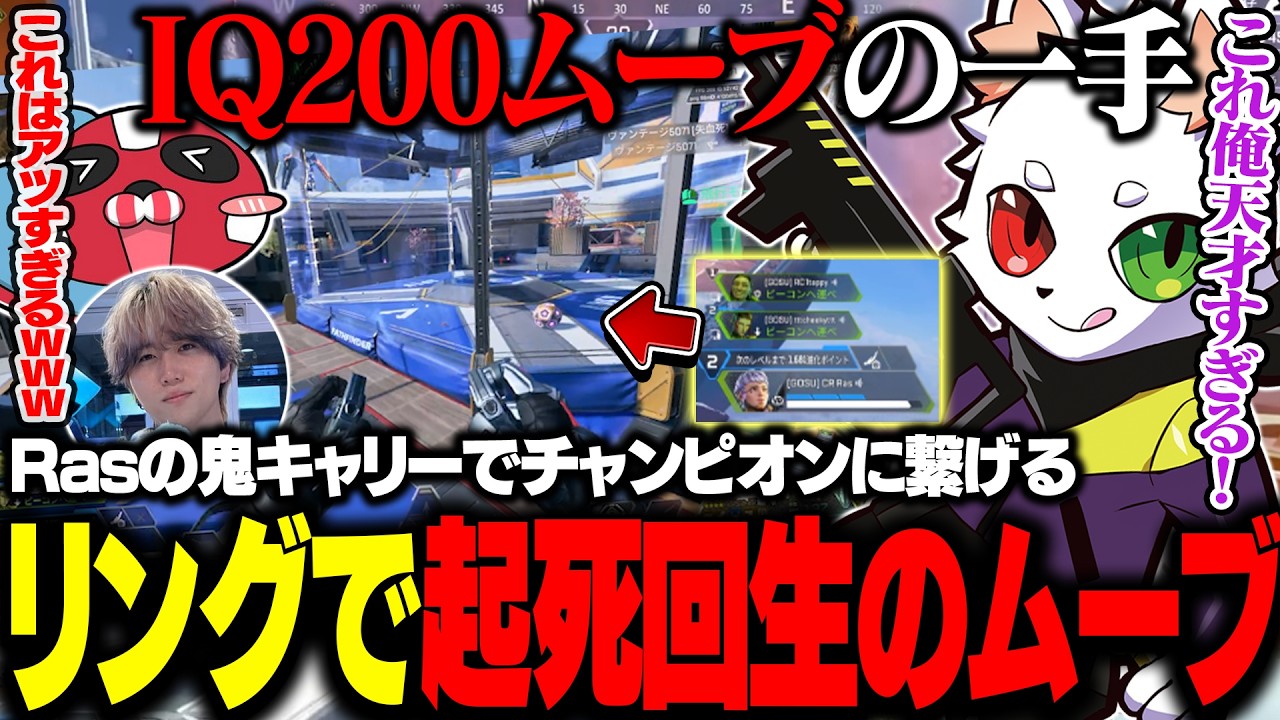 絶体絶命でリングに飛び込む天才ムーブを考えチャンピオンに繋げてしまうRas【APEX】