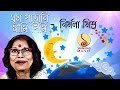 Ghum Parani Mashi Pishi ঘুম পাড়ানি মাসি পিসি | Nirmala Mishra | Suparnakanti Ghosh 