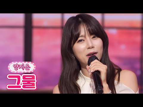 양지은 - 그물 내딸하자 16화 210716 방송