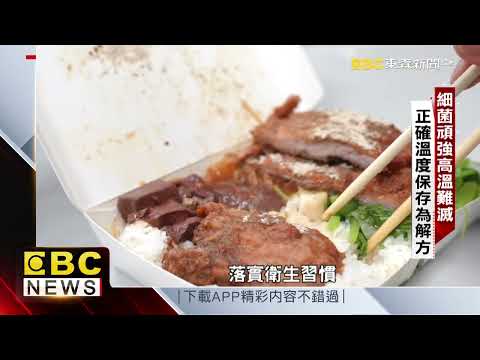 高溫易生細菌 致食物中毒嚴重恐致命【聚焦真相】葉雲炫 @newsebc