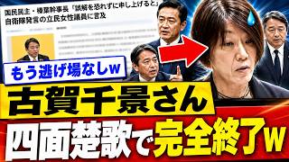 【衝撃】古賀千景さん、教師代表のはずが榛葉氏に“先生側”から詰められ矛盾露呈