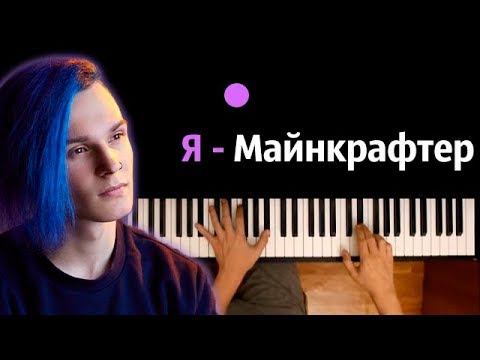 ShadowPriestok - Я - Майнкрафтер feat. Фирамир ● караоке | PIANO_KARAOKE ● ᴴᴰ + НОТЫ & MIDI