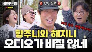 말 많은 사람들 특집⁉️ 내 얘기 듣고 있어? 장항준과 유해진 시끄러워도 끝까지 시청해 주실거죠?🫢 [비밀보장 554회]