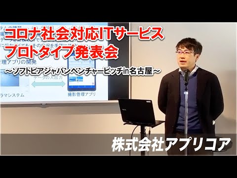 地域文化学科 株式会社アプリコア　コロナ社会対応ＩＴサービスプロトタイプ発表会～ソフトピアジャパンベンチャーピッチin名古屋～　令和3年3月17日(水)開催　FabCafeNagoya