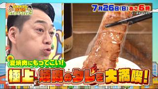 夏焼肉にもってこい! 全国の極上タレでお肉を大満喫!『早起きせっかくグルメ』7/26(日)朝6時【TBS】