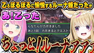 乙るぽるぽるを見て愉悦するルーナ姫と、叫ぶのが止まらないぽるぽる~ポルーナモンハンコラボ面白まとめ~【モンハンワイルズOBT/姫森ルーナ/尾丸ポルカ/ホロライブ切り抜き】
