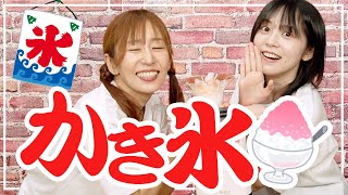【もぐもぐ】夏だ!! かき氷だ!! ゆきめぐだ!!【ゆきめぐTV】