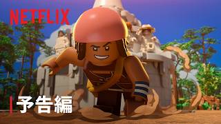 【LEGO】メイン予告（吹替版）｜アニメスペシャル【実写ドラマ】