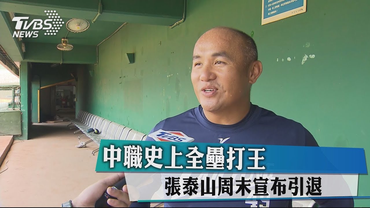 中職史上全壘打王　張泰山週末宣布引退