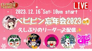 ベビピン忘年会2023開幕アタック=͟͟͞͞( ᐕ)੭ GoGo‼️