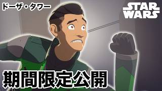 【期間限定無料公開】スター・ウォーズ レジスタンス | ドーザ・タワー（シーズン1 第5話）