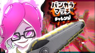 【挑戦】久しぶりにやりますか、Sプラス　＃shorts/スプラ3/kemu配信/チャレンジ