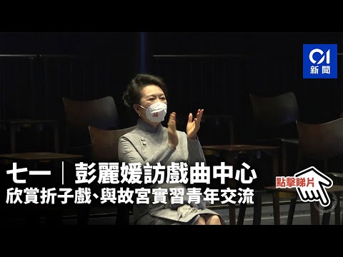 七一｜彭麗媛訪戲曲中心　欣賞折子戲、與故宮實習青年交流 | 01新聞