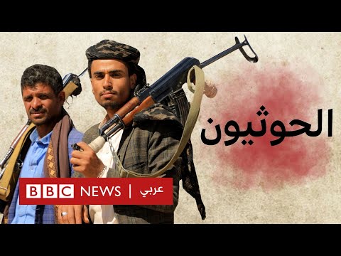 فيديو | ما هي حركة أنصار الله الحوثية في اليمن؟