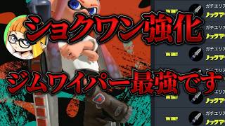 【最強】アプデで強化されたジムワイパーで暴れ回る古来からのジム使いダイナモン【スプラトゥーン３】
