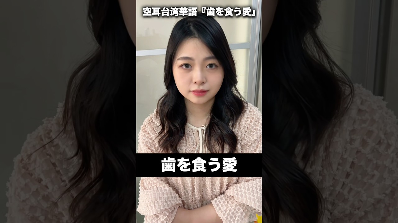 今日から使える台湾華語🇹🇼 #可愛い #台湾