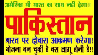 Download lagu Pakistan will attack India shortly!!Preparations are underway!For kundali analysis whatsap6398746866 mp3