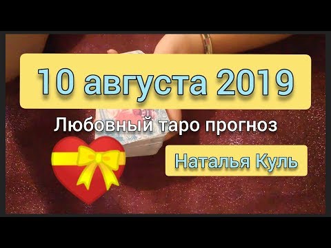Любовный таро прогноз/карта дня на 10 августа 2019 от Наталья Куль