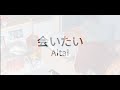 会いたい 【Aitai】- もさを。/ Ichigatsu Ailurus【Cover】