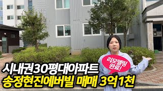 이천 시내 도보 이용가능한 30평대 아파트!리모델링 되어있는데 시세 그대로 내놓은 상태 좋은 송정 현진에버빌 매매