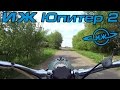 ИЖ Юпитер 2 