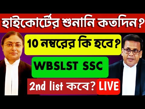 WB SSC মামলার হাইকোর্টে আজকের রায় | WBSLST  Big breaking News | WB SSC 10 mark #wbslst2ndcase #9-10