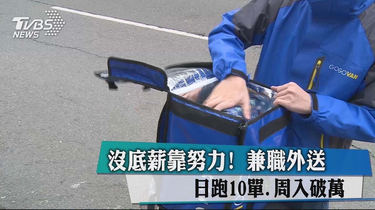 沒底薪靠努力！　兼職外送日跑10單、周入破萬
