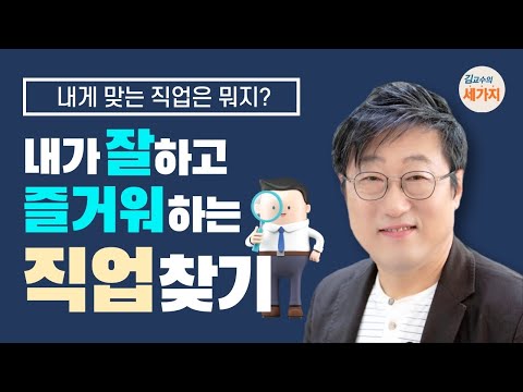 직업선택, 내가 잘하고 즐거워하는 건 뭐지? -  직업적성, 능력의 종류, 관계 방식, 행동특성으로 알아보기, 직업종류 고르는 방법